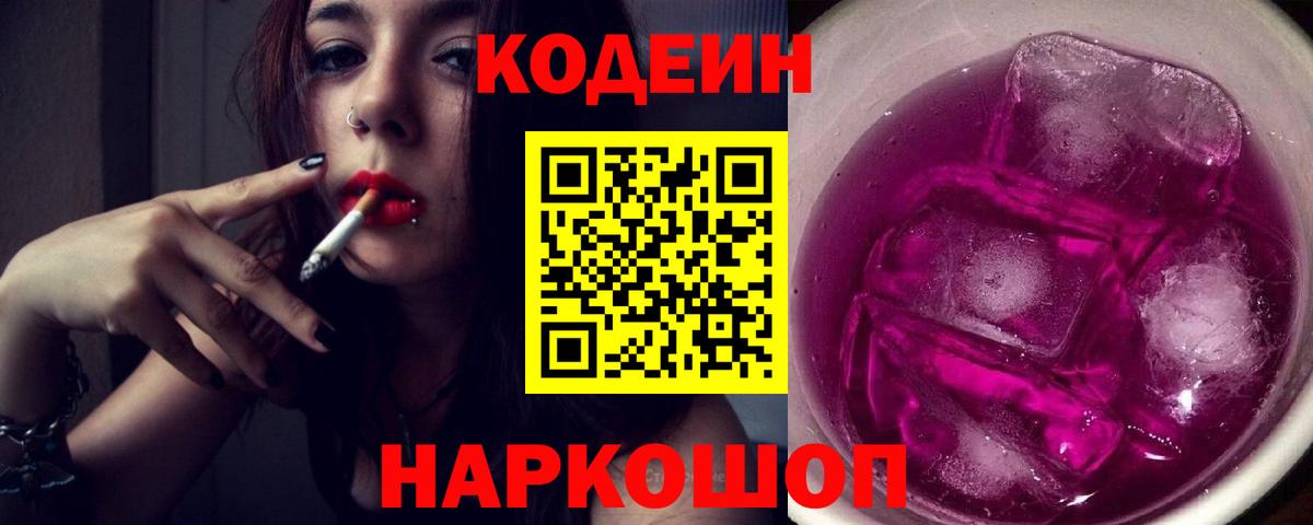 Codein Purple Drank Светлоград