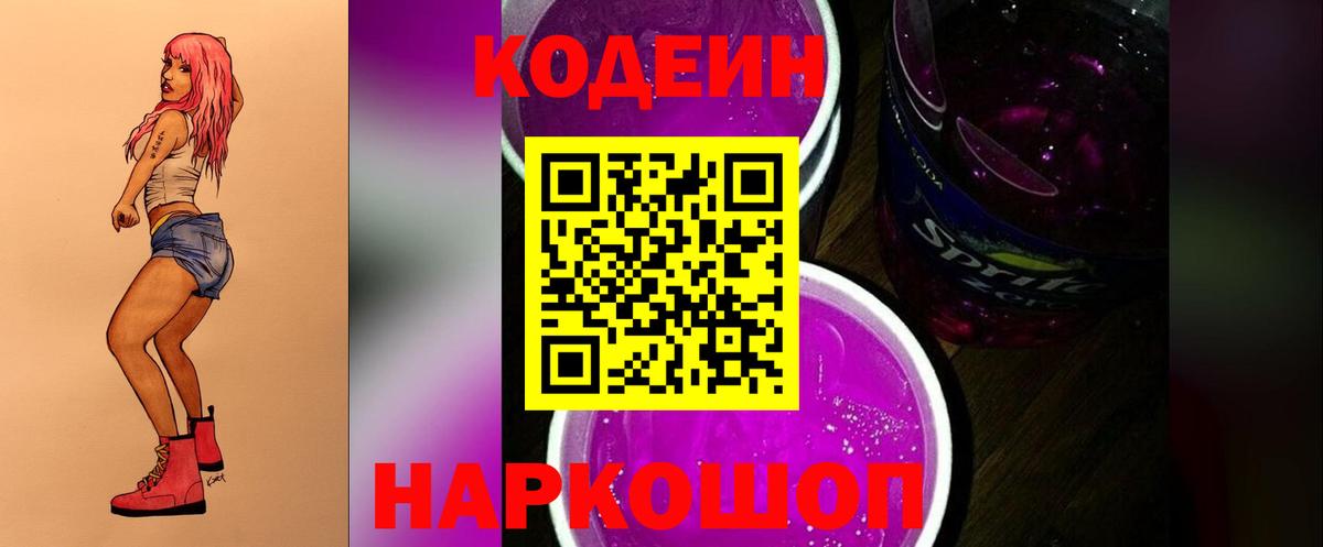 Codein напиток Lean (лин)  Вход с VPN  Светлоград 